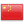 中文